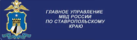Управление МВД России по Ставропольскому краю