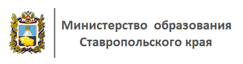 Министерство образования Ставропольского края