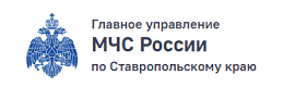 МЧС России по Ставропольскому краю