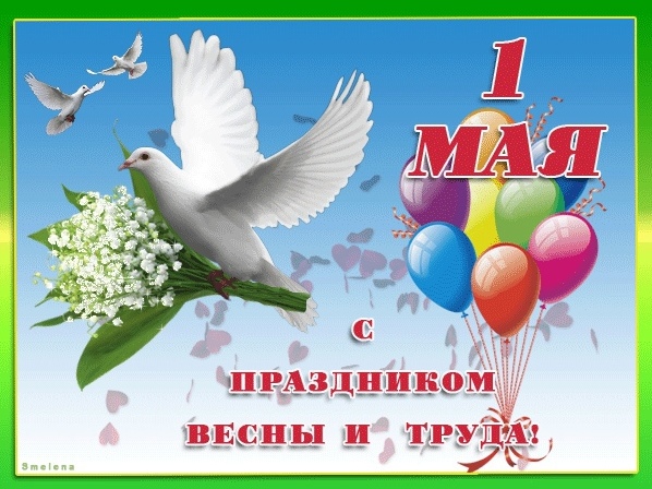 1 мая!.