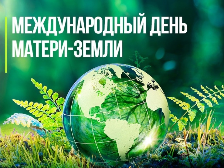 Международный день Матери-Земли.