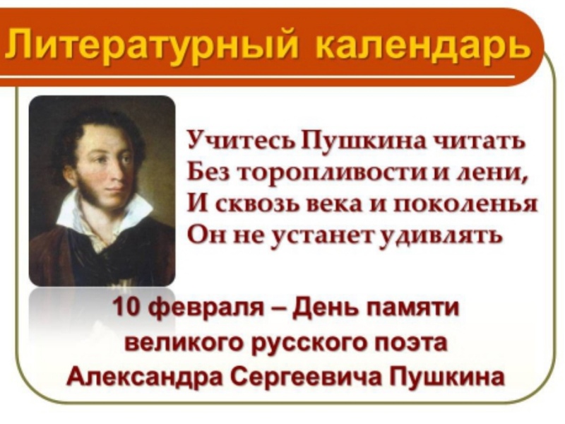День памяти А.С. Пушкина.