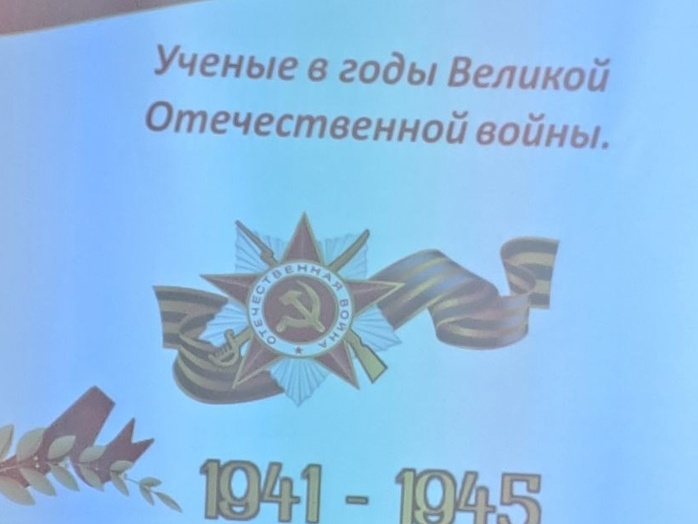 Ученые в годы Великой Отечественной войны.