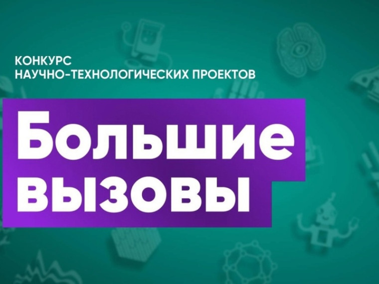 Большие Вызовы.