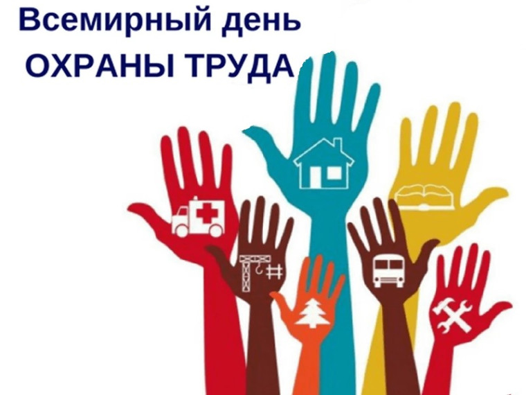 Всемирный день охраны труда.