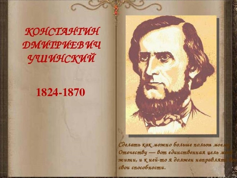 Ушинский К.Д..